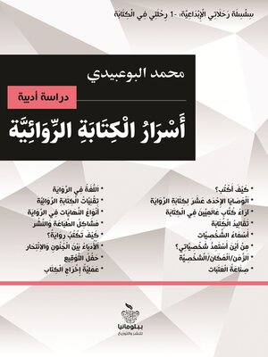 cover image of أسرار الكتابة الروائية